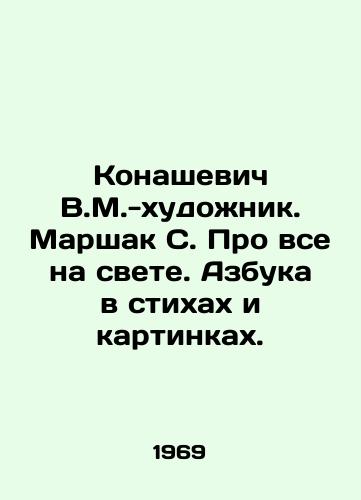 Konashevich V.M.-khudozhnik. Marshak S. Pro vse na svete. Azbuka v stikhakh i kartinkakh. /Konashevich V.M.-artist. Marshak S. About everything in the world. ABC in poems and pictures. - landofmagazines.com