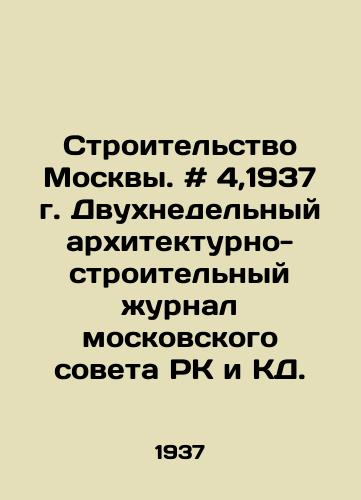 Stroitelstvo Moskvy. # 4,1937 g. Dvukhnedelnyy arkhitekturno-stroitelnyy zhurnal moskovskogo soveta RK i KD./Construction of Moscow. # 4,1937. Two-week architectural and construction journal of the Moscow Council of the Republic of Kazakhstan and CA. - landofmagazines.com