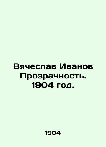 Vyacheslav Ivanov Prozrachnost. 1904 god./Vyacheslav Ivanov Transparency. 1904. - landofmagazines.com