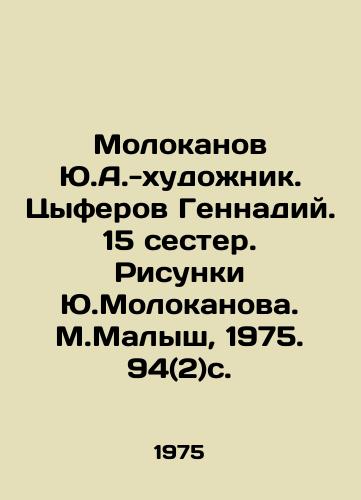 Molokanov Yu.A.-khudozhnik. Tsyferov Gennadiy. 15 sester. Risunki Yu.Molokanova. M.Malysh, 1975. 94(2)s. /Molokanov Yu.A.-artist Gennady Tsyferov. 15 sisters. Drawings by Yu.Molokanov. M.Malysh, 1975. 94 (2) p. - landofmagazines.com