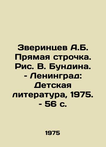 Zverintsev A.B. Pryamaya strochka. Ris. V. Bundina. – Leningrad: Detskaya literatura, 1975. – 56 s./A.B. Zverintsev Straight Line. Picture V. Bundin. Leningrad: Childrens Literature, 1975, 56 p - landofmagazines.com