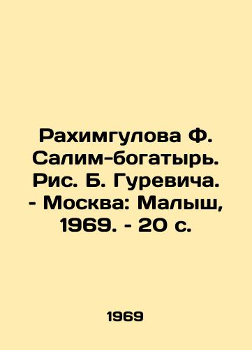 Rakhimgulova F. Salim-bogatyr. Ris. B. Gurevicha. – Moskva: Malysh, 1969. – 20 s./Rakhimgulova F. Salim-Bogatyr, Ric B. Gurevich. Moscow: Malysh, 1969, 20 p - landofmagazines.com