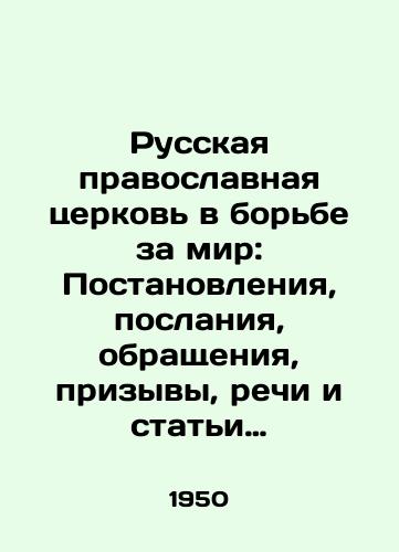 Russkaya pravoslavnaya tserkov v borbe za mir: Postanovleniya, poslaniya, obrashcheniya, prizyvy, rechi i stati 1948-1950 gg. /The Russian Orthodox Church in the Struggle for Peace: Resolutions, Messages, Appeals, Speeches and Articles 1948-1950 - landofmagazines.com