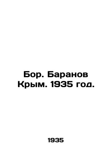 Bor. Baranov Krym. 1935 god./Bor. Baranov Crimea. 1935. - landofmagazines.com