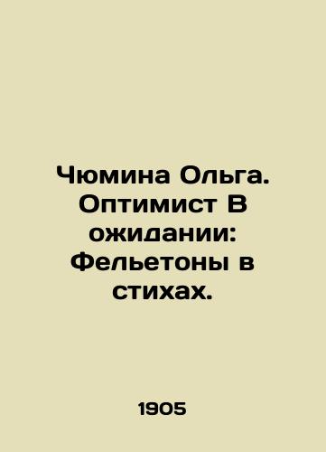 Chyumina Olga. Optimist V ozhidanii: Feletony v stikhakh. /Chyumina Olga. The Optimist Waiting: Feletons in Verses. - landofmagazines.com