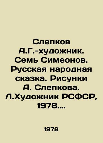 Slepkov A.G.-khudozhnik. Sem Simeonov. Russkaya narodnaya skazka. Risunki A. Slepkova. L.Khudozhnik RSFSR, 1978. (28)s. /Slepkov A.G.-artist. Seven Simeonov. Russian folk tale. Drawings by A. Slepkov. L.Artist of the RSFSR, 1978. (28) p. - landofmagazines.com