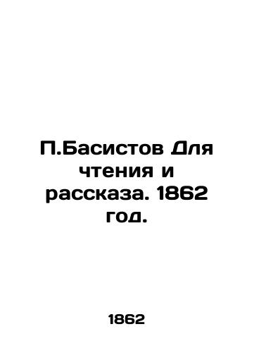 Basistov Dlya chteniya i rasskaza. 1862 god./Bassistov for reading and storytelling. 1862. - landofmagazines.com