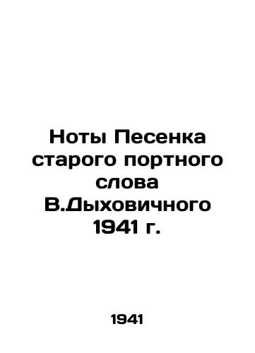 Noty Pesenka starogo portnogo slova V.Dykhovichnogo 1941 g./Song notes of the old tailor V.Dykhovichnys word of 1941 - landofmagazines.com