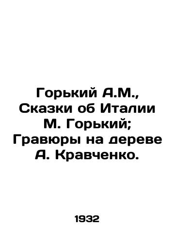 Gorkiy A.M.,  Skazki ob Italii M. Gorkiy; Gravyury na dereve A. Kravchenko./Gorky A.M.,  Tales of Italy by M. Gorky; Engravings on a tree by A. Kravchenko. - landofmagazines.com