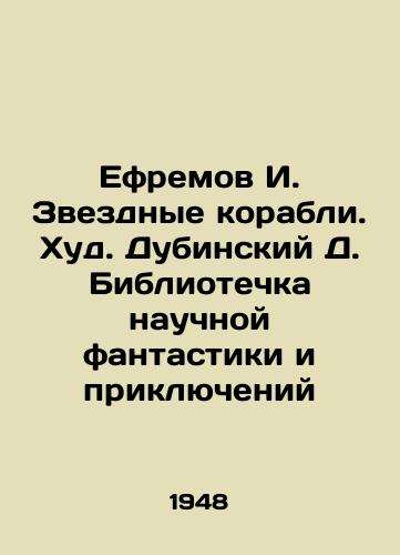 Efremov I. Zvezdnye korabli. Khud. Dubinskiy D. Bibliotechka nauchnoy fantastiki i priklyucheniy/Yefremov I. Star ships. Khud Dubinsky D. Library of science fiction and adventure - landofmagazines.com