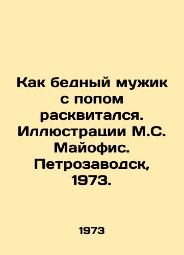 Kak bednyy muzhik s popom raskvitalsya. Illyustratsii M.S. Mayofis. Petrozavodsk, 1973./How the poor peasant with a pop became famous. Illustrations by M.S. Mayofis. Petrozavodsk, 1973. - landofmagazines.com