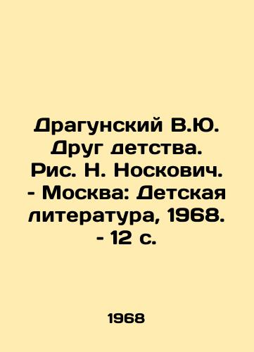 Dragunskiy V.Yu. Drug detstva. Ris. N. Noskovich. – Moskva: Detskaya literatura, 1968. – 12 s./Dragunsky V.Yu. A Childhood Friend, by N. Noskovich, Moscow: Childrens Literature, 1968, p. 12 - landofmagazines.com