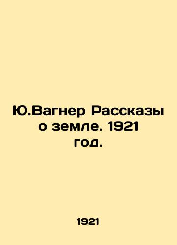 Yu.Vagner Rasskazy o zemle. 1921 god./Y.Wagner Stories about the Land. 1921. - landofmagazines.com