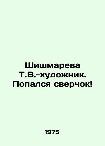 Shishmareva T.V.-khudozhnik. Popalsya sverchok/Shishmareva T.V.-artist. Cricket has fallen - landofmagazines.com