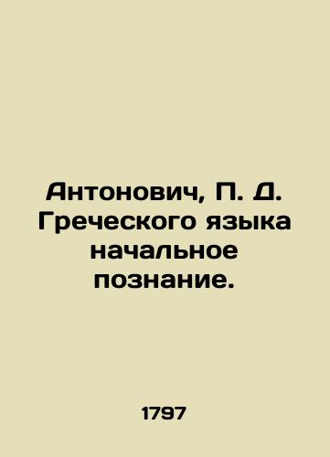 Antonovich, D. Grecheskogo yazyka nachalnoe poznanie./Antonovich, D. Greek basic knowledge. - landofmagazines.com