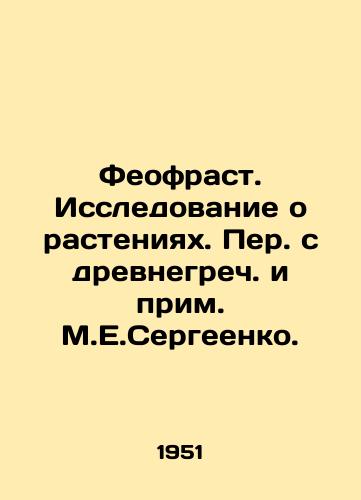 Feofrast. Issledovanie o rasteniyakh. Per. s drevnegrech. i prim. M.E.Sergeenko. /Theofrast. Research on Plants. Translated from Ancient Greek and Note by M.E.Sergeenko. - landofmagazines.com