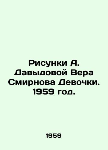 Risunki A. Davydovoy Vera Smirnova Devochki. 1959 god./Drawings by A. Davydova Vera Smirnov Girls. 1959. - landofmagazines.com