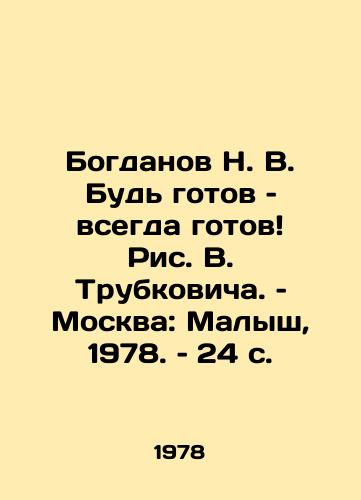 Bogdanov N. V. Bud gotov – vsegda gotov Ris. V. Trubkovicha. – Moskva: Malysh, 1978. – 24 s./Bogdanov N. V. Be ready, always ready Picture V. Trubkovich. Moscow: The Kid, 1978. 24 p - landofmagazines.com