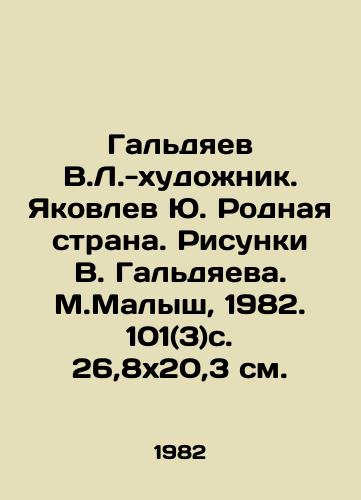 Galdyaev V.L.-khudozhnik. Yakovlev Yu. Rodnaya strana. Risunki V. Galdyaeva. M.Malysh, 1982. 101(3)s. 26,8x20,3 sm./Galdyaev V.L.-artist Yu. Yakovlev Native country. Drawings by V. Galdyaev. M.Malysh, 1982. 101 (3) p. 26.8x20.3 sm. - landofmagazines.com