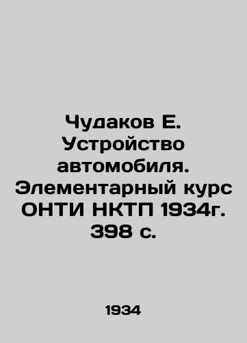 Chudakov E. Ustroystvo avtomobilya. Elementarnyy kurs ONTI NKTP 1934g. 398 s./Chudakov E. Car design. Elementary course of ONTI NKTP 1934. 398 p. - landofmagazines.com