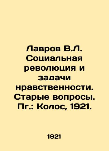 Lavrov V.L. Sotsialnaya revolyutsiya i zadachi nravstvennosti. Starye voprosy. Pg.: Kolos, 1921./Lavrov V.L. The Social Revolution and the Problems of Morality. Old Questions - landofmagazines.com