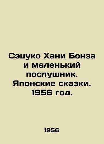 Setsuko Khani Bonza i malenkiy poslushnik. Yaponskie skazki. 1956 god./Setsuko Hani Bonza and the Little Novice. Japanese Tales. 1956. - landofmagazines.com