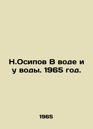 N.Osipov V vode i u vody. 1965 god./N.Osipov In water and at water. 1965. - landofmagazines.com