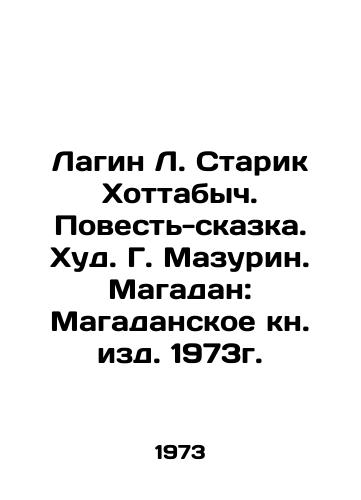 Lagin L. Starik Khottabych. Povest-skazka. Khud. G. Mazurin. Magadan: Magadanskoe kn. izd. 1973g./Lagin L. Old Man Hottabych. Tale-Tale. Hud G. Mazurin. Magadan: Magadan Book Editions 1973. - landofmagazines.com