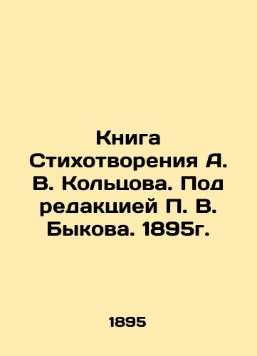 Kniga Stikhotvoreniya A. V. Koltsova. Pod redaktsiey V. Bykova. 1895g./The Book of Poems by A. V. Koltsov. Edited by V. Bykov. 1895. - landofmagazines.com