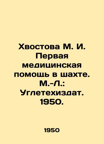 Khvostova M. I. Pervaya meditsinskaya pomoshch v shakhte. M.-L.: Ugletekhizdat. 1950./M. I. Khvostova First medical aid in the mine. M.-L.: Ugletekhizdat. 1950. - landofmagazines.com