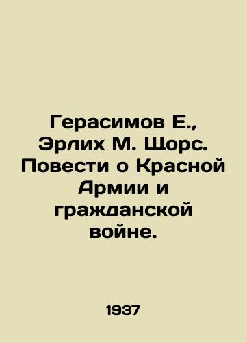 Gerasimov E.,  Erlikh M. Shchors. Povesti o Krasnoy Armii i grazhdanskoy voyne. /E. Gerasimov, Ehrlich M. Shchors. Tales of the Red Army and the Civil War. - landofmagazines.com