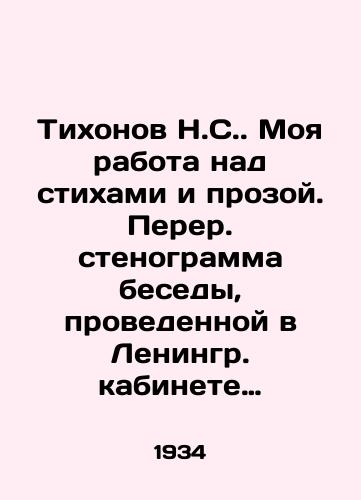 Tikhonov N.S. Moya rabota nad stikhami i prozoy. Perer. stenogramma besedy, provedennoy v Leningr. kabinete rabochego-avtora Profizdata N. Tikhonov.-Moskva/Tikhonov N.S. My work on poems and prose. Revised transcript of a conversation held in the Leningrad office of Profeszdat N. Tikhonov-Moscow - landofmagazines.com