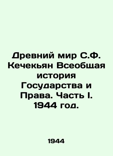 Drevniy mir S.F. Kechekyan Vseobshchaya istoriya Gosudarstva i Prava. Chast I. 1944 god./The Ancient World of S. F. Kechekyan General History of the State and Rights. Part I. 1944. - landofmagazines.com