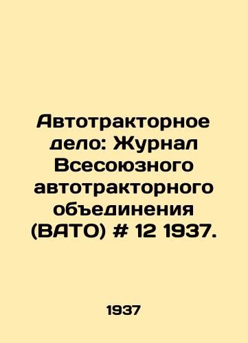 Avtotraktornoe delo: Zhurnal Vsesoyuznogo avtotraktornogo obedineniya (VATO) # 12 1937./Automobile tractor business: Journal of the All-Union Automobile Tractor Association (WATO) # 12 1937. - landofmagazines.com