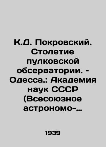 K.D. Pokrovskiy. Stoletie pulkovskoy observatorii. – Odessa.: Akademiya nauk SSSR (Vsesoyuznoe astronomo-geodezicheskoe obshchestvo (VAGO)), 1939. – 11 s. /K.D. Pokrovsky. Centennial of the Pulkovo Observatory, Odessa.: Academy of Sciences of the USSR (All-Union Astronomical and Geodetic Society (WAGO)), 1939. 11 p. - landofmagazines.com