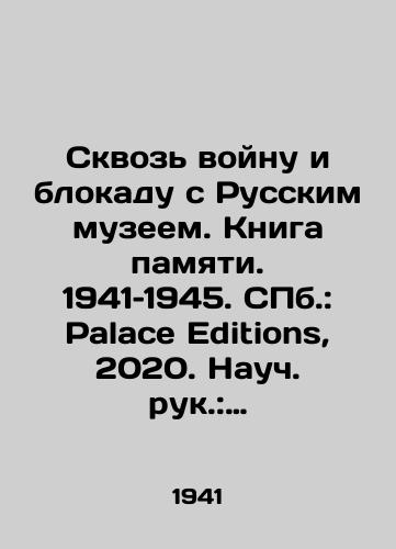 Skvoz voynu i blokadu s Russkim muzeem. Kniga pamyati. 1941–1945. ill.: Palace Editions, 2020. Nauch. ruk.: E.Petrova Avt.-sost.: E.Kupriyanova /Through the War and the Blockade with the Russian Museum. Book of Memory. 1941-1945. St. Petersburg: Palace Editions, 2020. Scientific hands: E.Petrova Auto- composed by E.Kupriyanova - landofmagazines.com