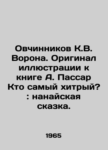 Ovchinnikov K.V. Vorona. Original illyustratsii k knige A. Passar Kto samyy khitryy?: nanayskaya skazka./K.V. Vorons Ovchinnikov. Original illustration for A. Passard Who is the cunning one?: The Nanai Tale. - landofmagazines.com