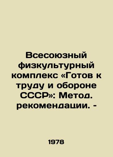 Vsesoyuznyy fizkulturnyy kompleks «Gotov k trudu i oborone SSSR: Metod. rekomendatsii. –/All-Union Sports Complex Ready for Work and Defense of the USSR: Methodological Recommendations - landofmagazines.com