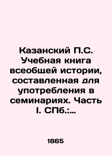 Kazanskiy S. Uchebnaya kniga vseobshchey istorii, sostavlennaya dlya upotrebleniya v seminariyakh. Chast I. ill.: Sinodalnaya tip.,  1865./Kazan S. A textbook of general history, compiled for use in seminaries. Part I. St. Petersburg: Synodal type.,  1865. - landofmagazines.com