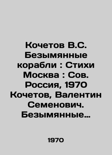 Kochetov V.S.   Bezymyannye korabli: Stikhi Moskva: Sov. Rossiya, 1970  Kochetov, Valentin Semenovich. Bezymyannye korabli Tekst: Stikhi. — Moskva: Sov. Rossiya, 1970. — 79 s.: 14 sm./Kochetov V.S. Unnamed Ships: Poems Moscow: Soviet Russia, 1970 Kochetov, Valentin Semyonovich. Unnamed Ships Text: Poems - landofmagazines.com