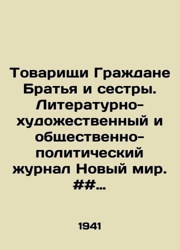 Tovarishchi Grazhdane Bratya i sestry. Literaturno-khudozhestvennyy i obshchestvenno-politicheskiy zhurnal Novyy mir. ## 7-8./Comrades Citizens Brothers and Sisters. The literary-artistic and socio-political journal New World. # # 7-8. - landofmagazines.com