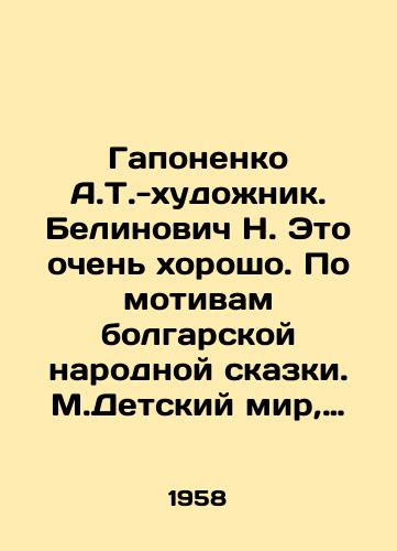Gaponenko A.T.-khudozhnik. Belinovich N. Eto ochen khorosho. Po motivam bolgarskoy narodnoy skazki. M.Detskiy mir, 1958. s. /Gaponenko A.T.-artist. Belinovich N. Its very good. Based on a Bulgarian folk tale. M.Detsky Mir, 1958. - landofmagazines.com