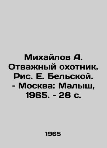 Mikhaylov A. Otvazhnyy okhotnik. Ris. E. Belskoy. – Moskva: Malysh, 1965. – 28 s./Mikhailov A. Brave hunter, by E. Belskoy. Moscow: Little Boy, 1965, 28 p - landofmagazines.com