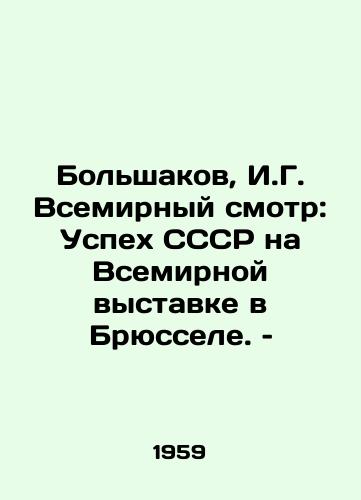 Bolshakov, I.G. Vsemirnyy smotr: Uspekh SSSR na Vsemirnoy vystavke v Bryussele. –/Bolshakov, I.G. World view: The success of the USSR at the World Exhibition in Brussels - landofmagazines.com