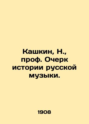Kashkin, N.,  prof. Ocherk istorii russkoy muzyki. /Kashkin, N.,  Prof. Essay on the History of Russian Music. - landofmagazines.com