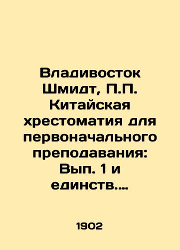 Vladivostok Shmidt, Kitayskaya khrestomatiya dlya pervonachalnogo prepodavaniya: Vyp. 1 i edinstv. Vladivostok: Parovaya Tipo-litogr. gaz. Dalniy Vostok, 1902.-40 s.; 26x16,7 sm./Vladivostok Schmidt, Chinese textbook for initial teaching: Volume 1 and Unity. Vladivostok: Steam Type-Lithium Gas. Far East, 1902.-40 p.; 26x16.7 sm. - landofmagazines.com