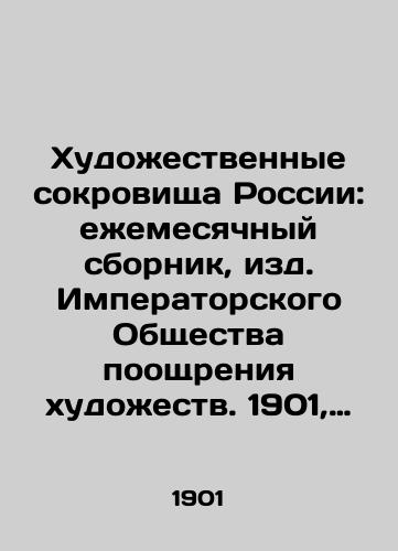 Khudozhestvennye sokrovishcha Rossii: ezhemesyachnyy sbornik, izd. Imperatorskogo Obshchestva pooshchreniya khudozhestv. 1901, # 2. — Sankt-Peterburg, 1901. 17-32 s./Art Treasures of Russia: Monthly Collection, published by the Imperial Society for the Promotion of Arts. 1901, # 2. St. Petersburg, 1901, 17-32 p. - landofmagazines.com