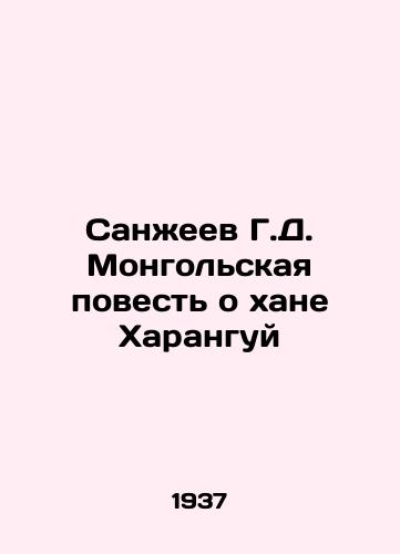 Sanzheev G.D. Mongolskaya povest o khane Kharanguy /Sanjeev G. D. The Mongolian Tale of Khan Harangui - landofmagazines.com