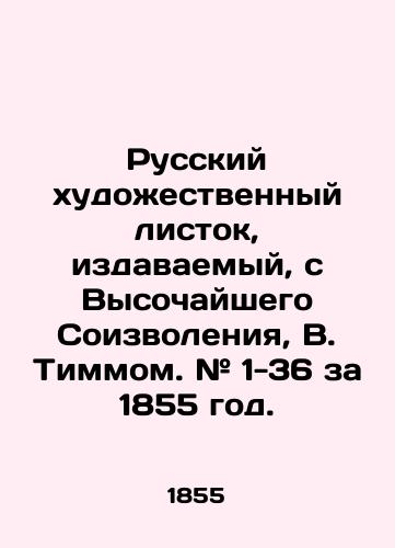 Russkiy khudozhestvennyy listok, izdavaemyy, s Vysochayshego Soizvoleniya, V. Timmom. # 1-36 za 1855 god. /Russian art leaflet published, with the Highest Desire, by W. Timm. # 1-36 for 1855. - landofmagazines.com