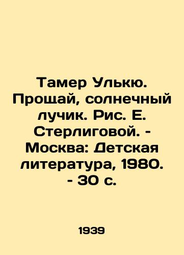 Tamer Ulkyu. Proshchay, solnechnyy luchik. Ris. E. Sterligovoy. – Moskva: Detskaya literatura, 1980. – 30 s./Tamer Ulkyu: Goodbye to the Sun, by E. Sterligova, Moscow: Childrens Literature, 1980, 30 pp - landofmagazines.com